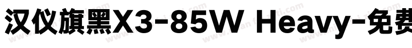 汉仪旗黑X3-85W Heavy字体转换